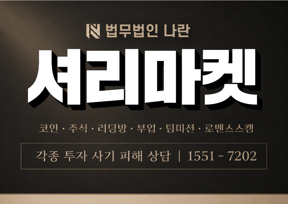 셔리마켓 사칭 사기 이미지