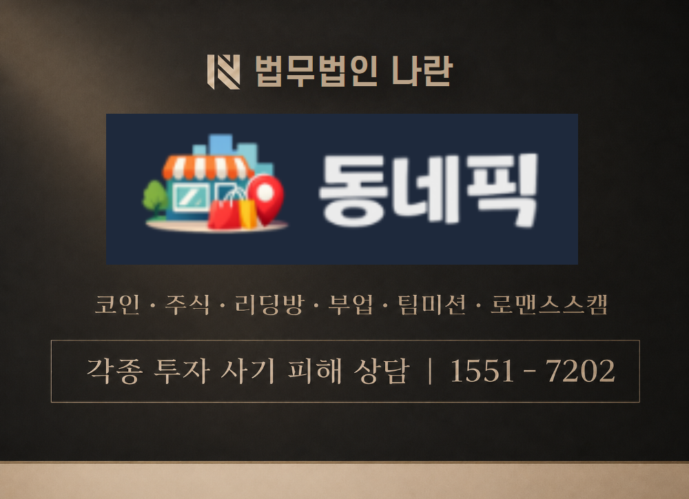 동네픽 사칭 사기 이미지