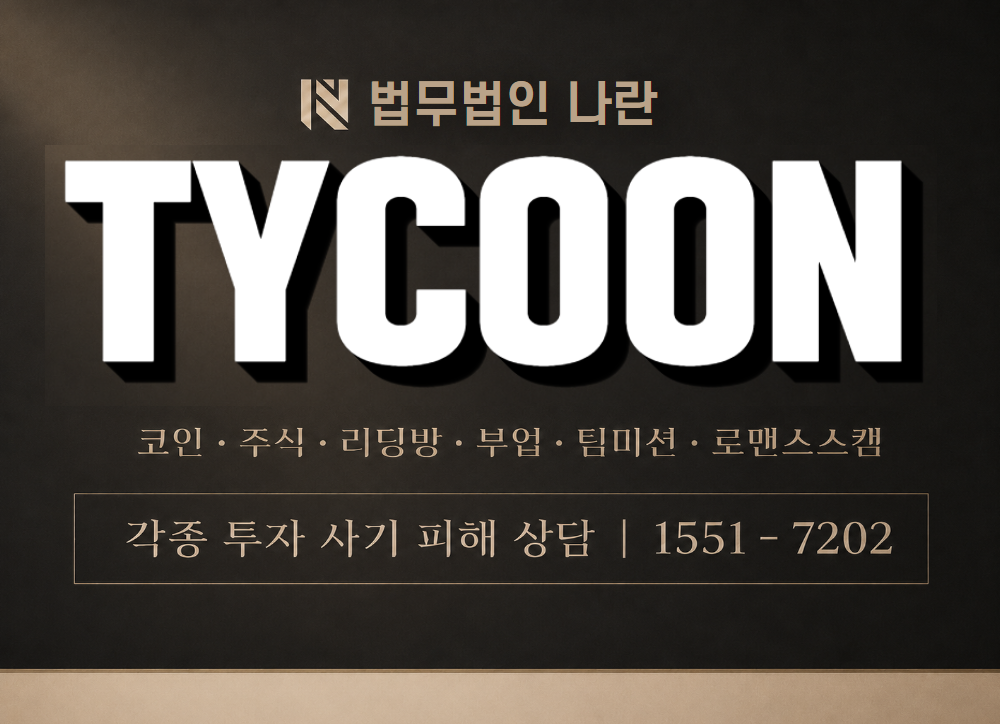 tycoon-store.com 사칭 사기 이미지