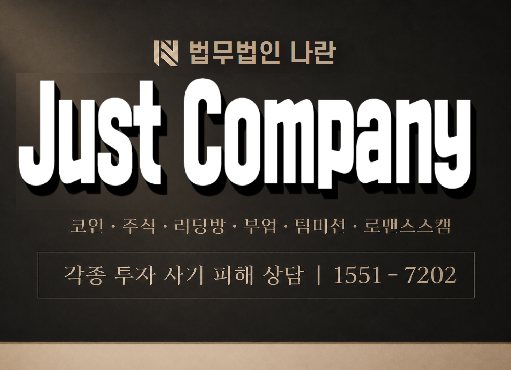 저스트컴퍼니 사칭 사기 이미지