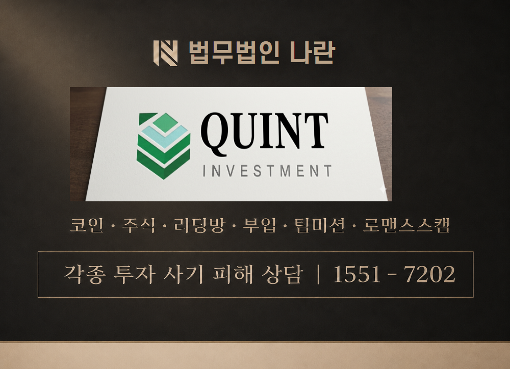 퀸트인베스트 사칭 사기 이미지