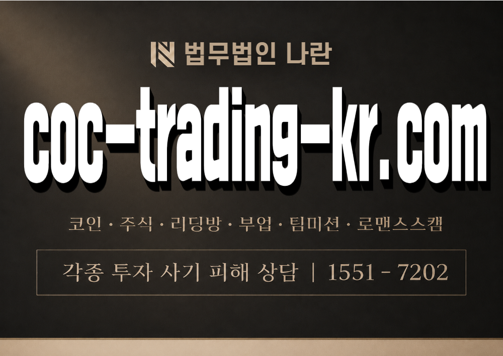 coc-trading-kr.com 사칭 사기 이미지