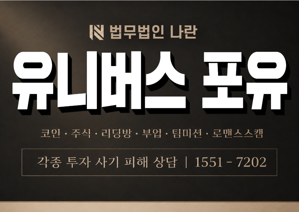 유니버스 포유 사칭 사기 이미지