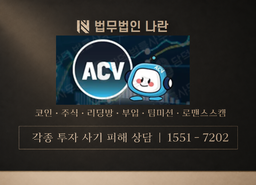 ACV 코인 사칭 사기 이미지