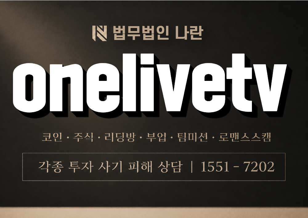 onelivetv 사칭 사기 이미지