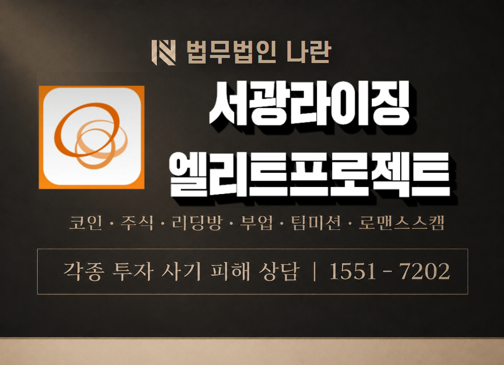 8기 서광라이징 프로젝트 사칭 사기 이미지