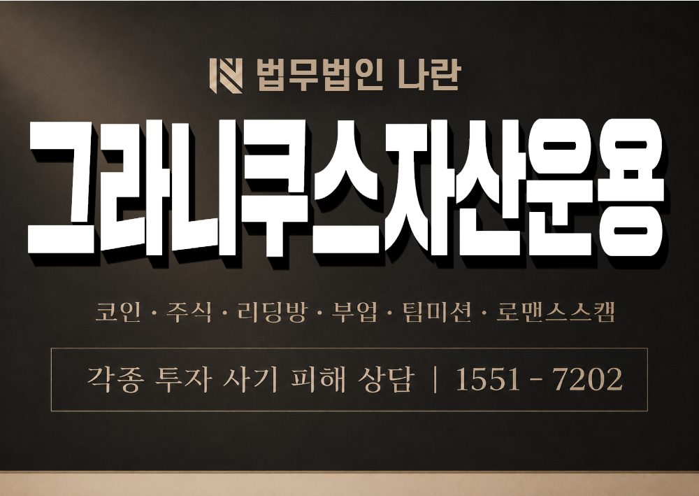 그라니쿠스자산운용 사칭 사기 이미지