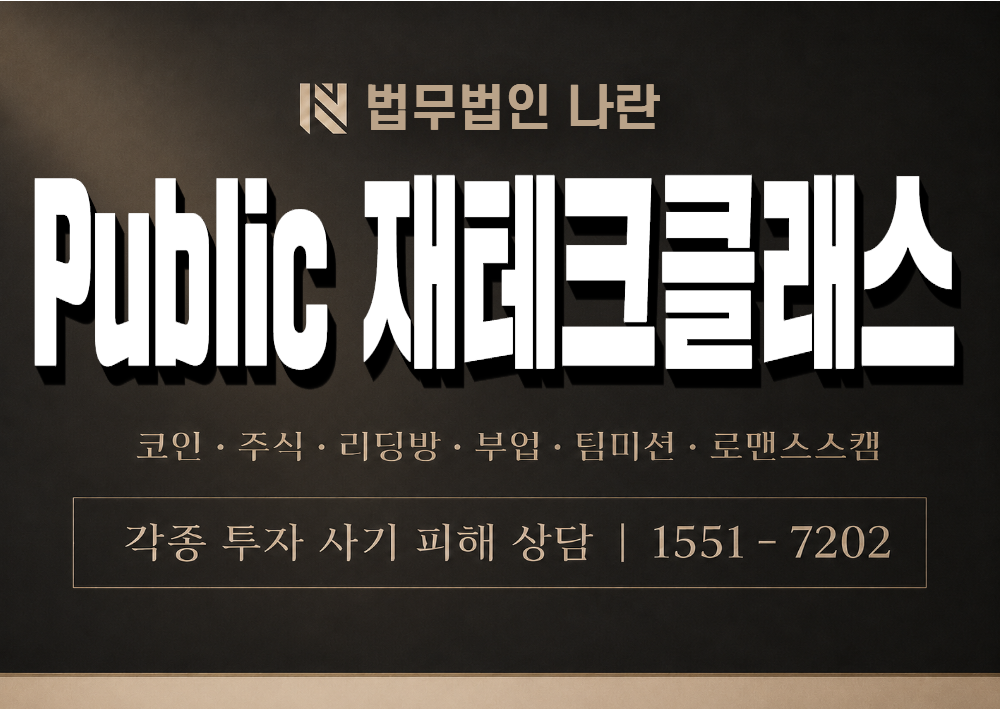 Public 재테크클래스 사칭 사기 이미지