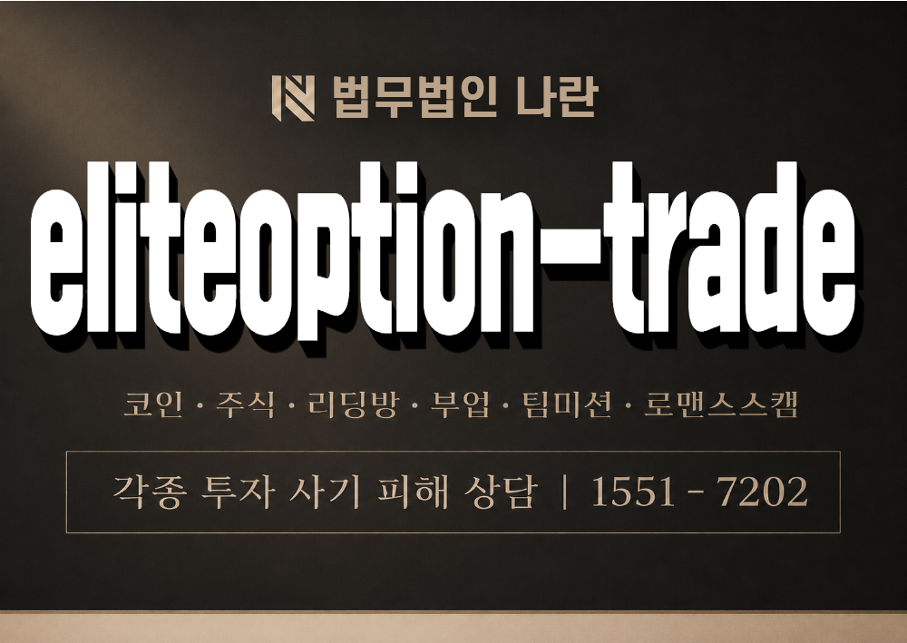 eliteoption-trade 사칭 사기 이미지