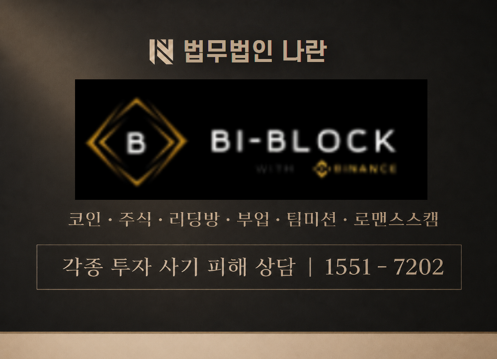 BI-BLOCK 사칭 사기 이미지