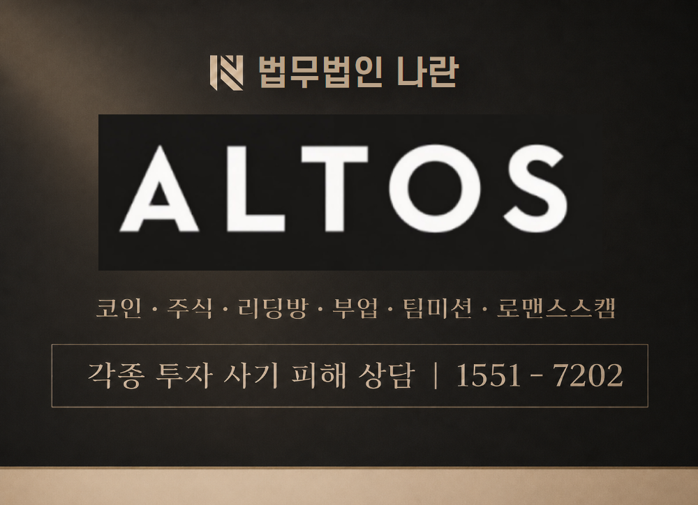 제3기 알토스자산증식프로젝트 사칭 사기 이미지