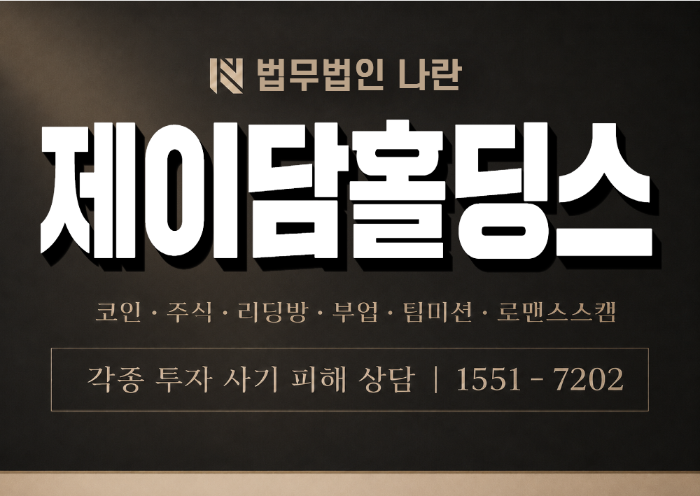 제이담홀딩스 사칭 사기 이미지