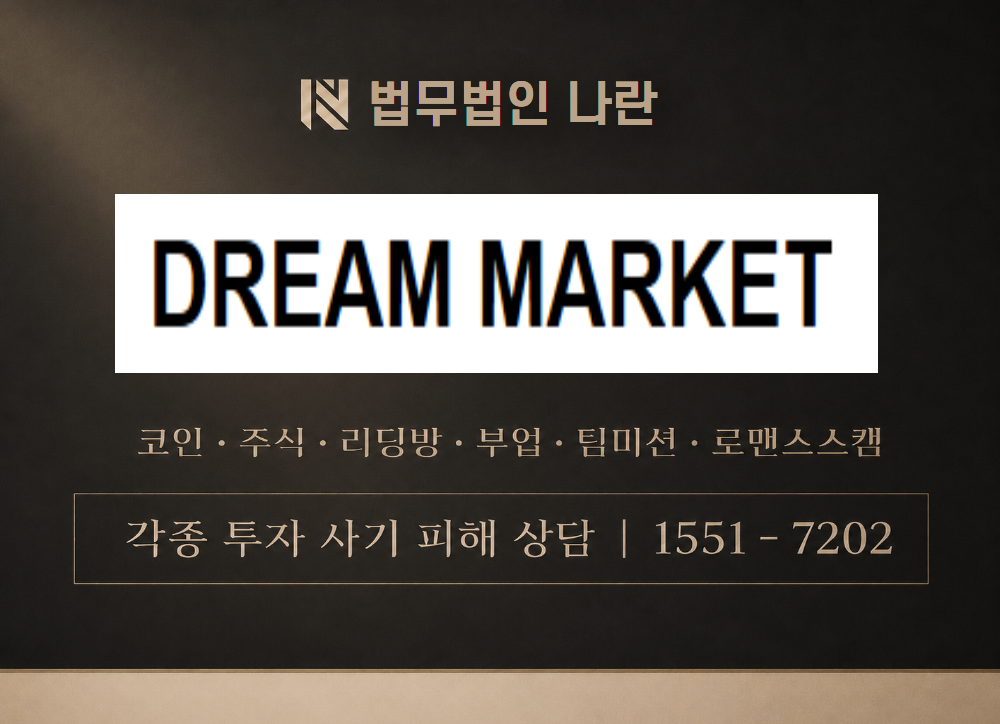 Dream Market 사칭 사기 이미지