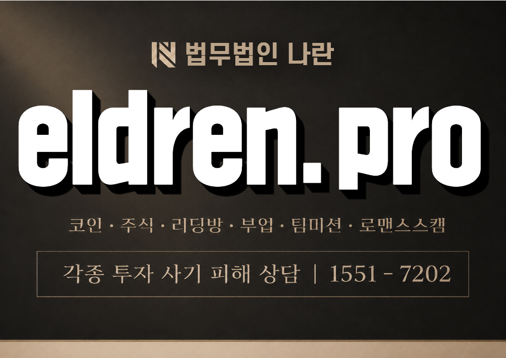 eldren.pro 사칭 사기 이미지
