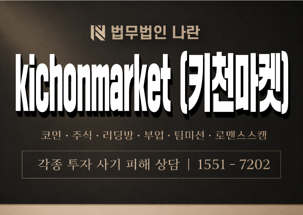 kichonmarket 사칭 사기(키천마켓) 이미지