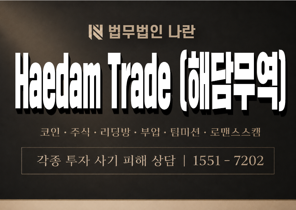 Haedam Trade 사칭 사기(해담무역) 이미지