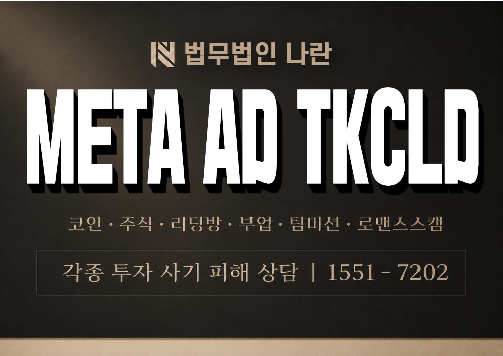 META AD TKCLD 사칭 사기 이미지
