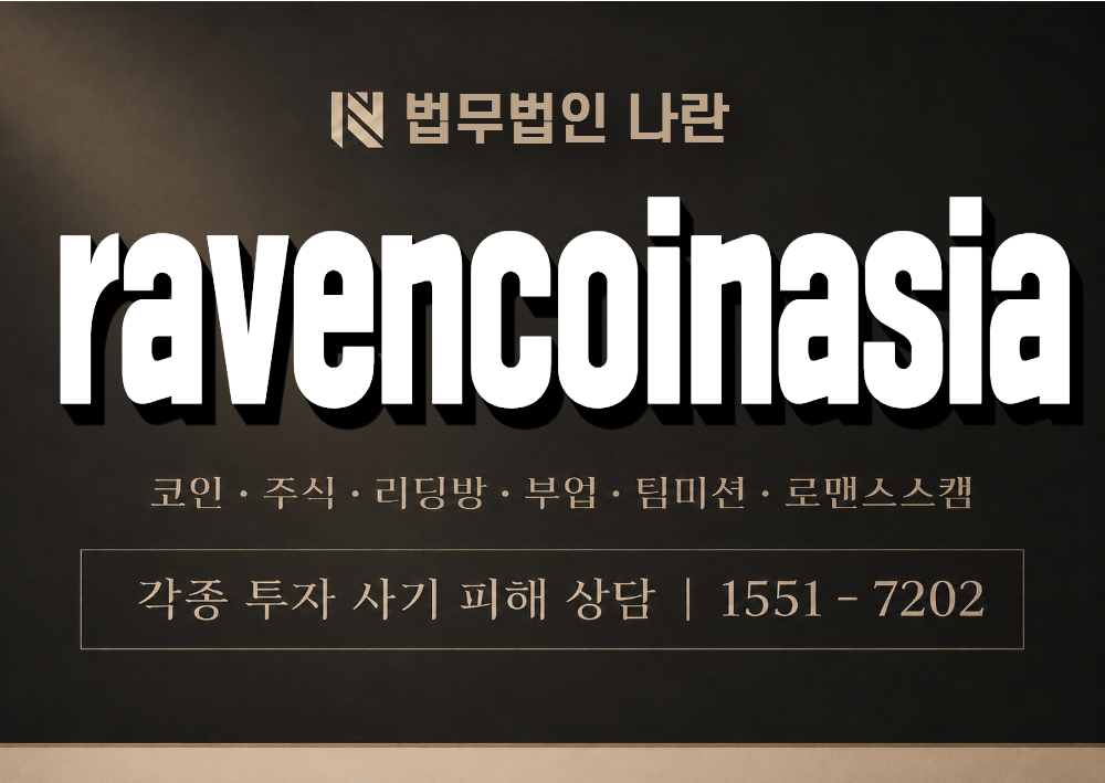 ravencoinasia 사칭 사기 이미지