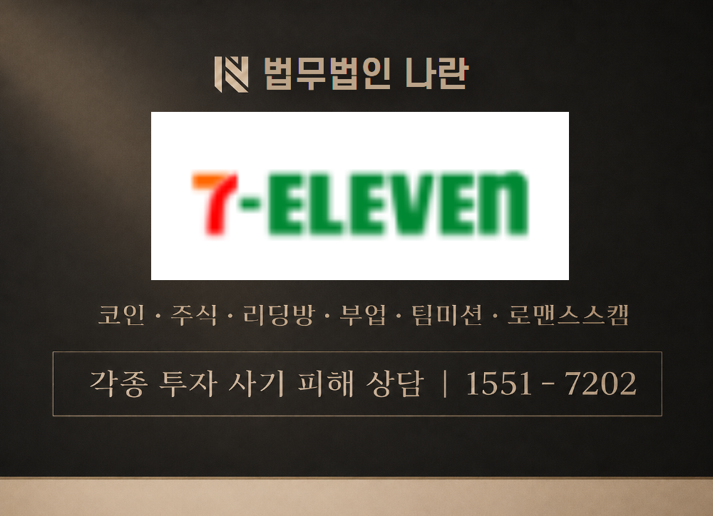 세븐일레븐 사칭 사기 이미지