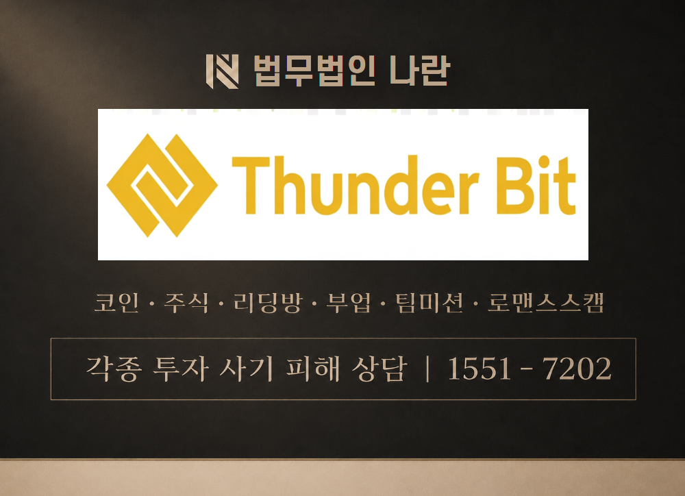 thunderbitt.com 사칭 사기 이미지