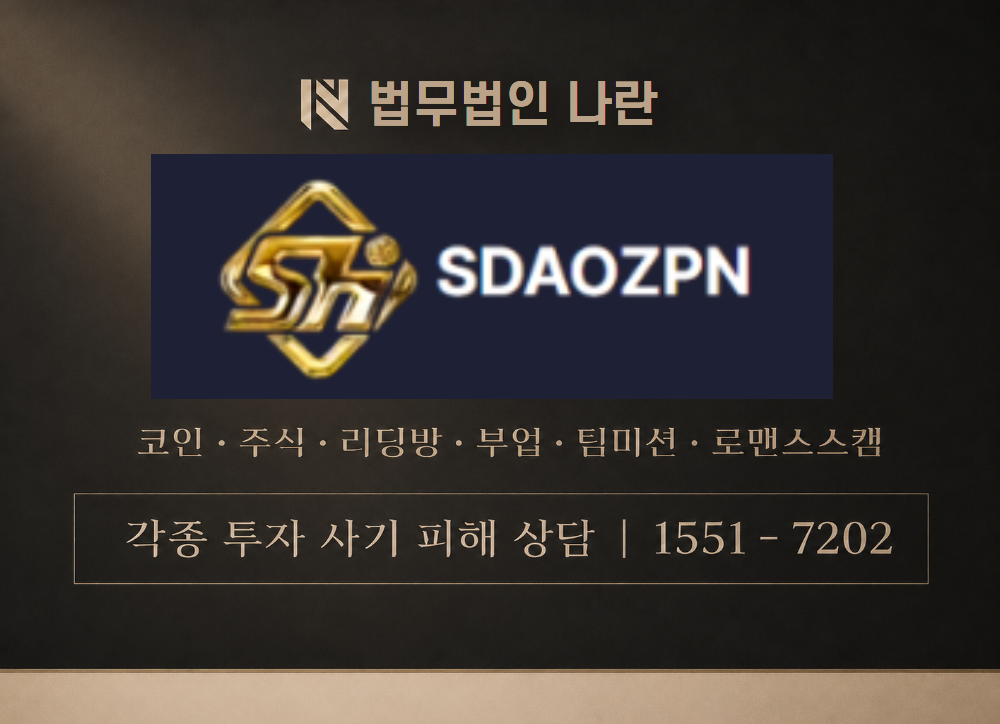 sdaozpn 사칭 사기 이미지