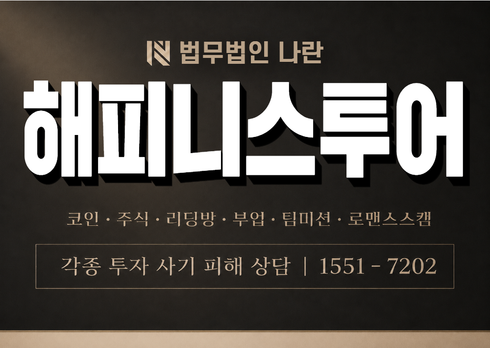 해피니스투어 사칭 사기 이미지