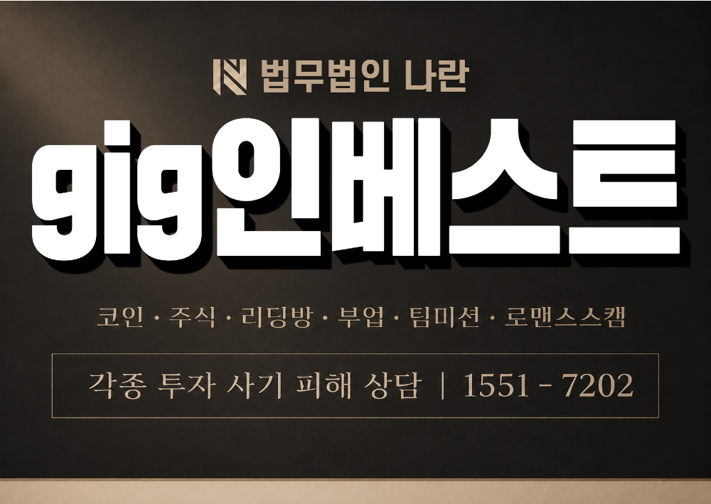 gig인베스트 사칭 사기 이미지