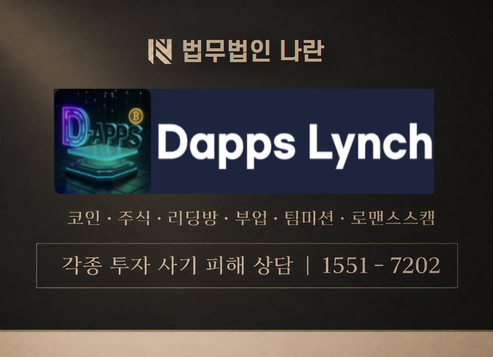 Dapps Lynch 사칭 사기 이미지
