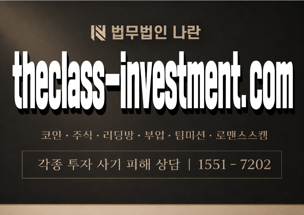 theclass-investment.com 사칭 사기 이미지