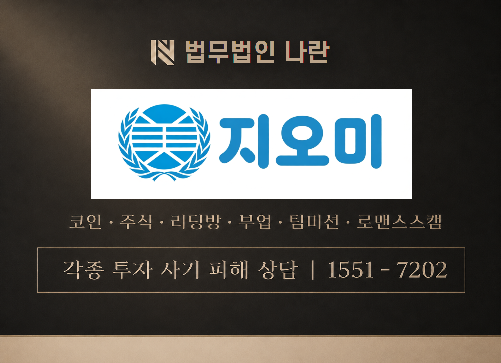 지오미그룹 사칭 사기 이미지