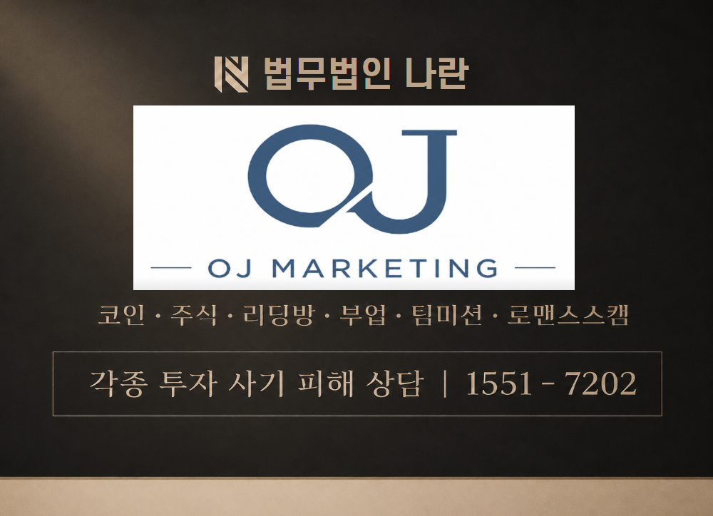 오제이마케팅 사칭 사기 이미지