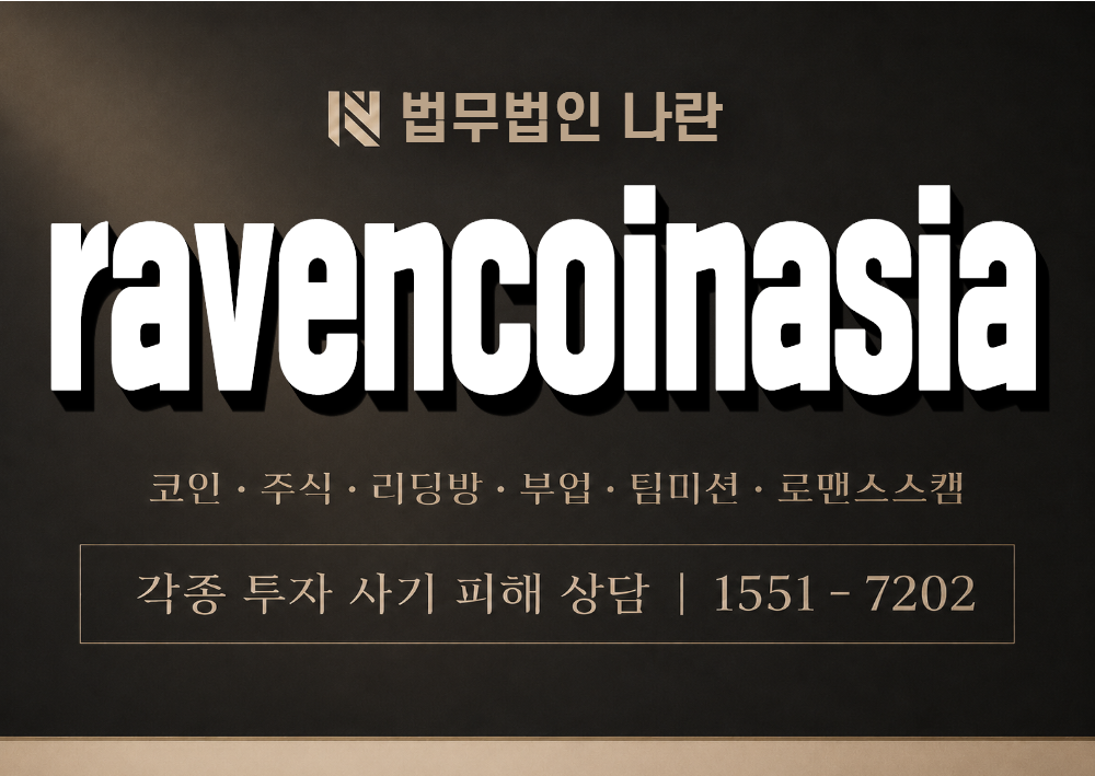 ravencoinasia 사칭 사기 이미지