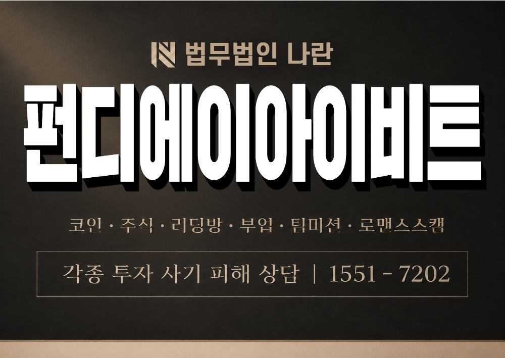 펀디에이아이비트 사칭 사기(PUNDIAIBIT) 이미지