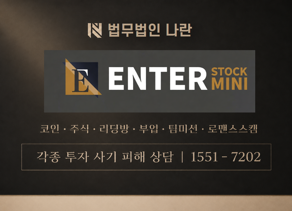 enter stock 사칭 사기 이미지