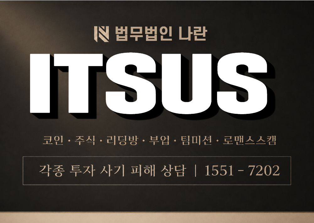 ITSUS 사칭 사기 이미지