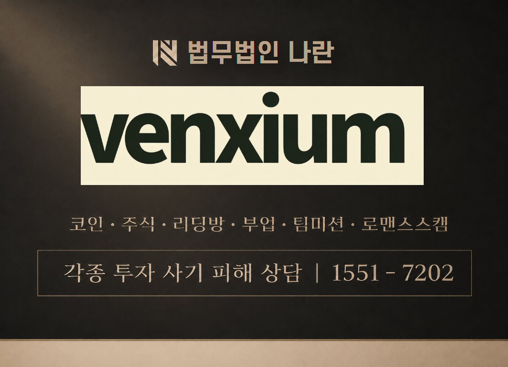 venxium 사칭 사기 이미지