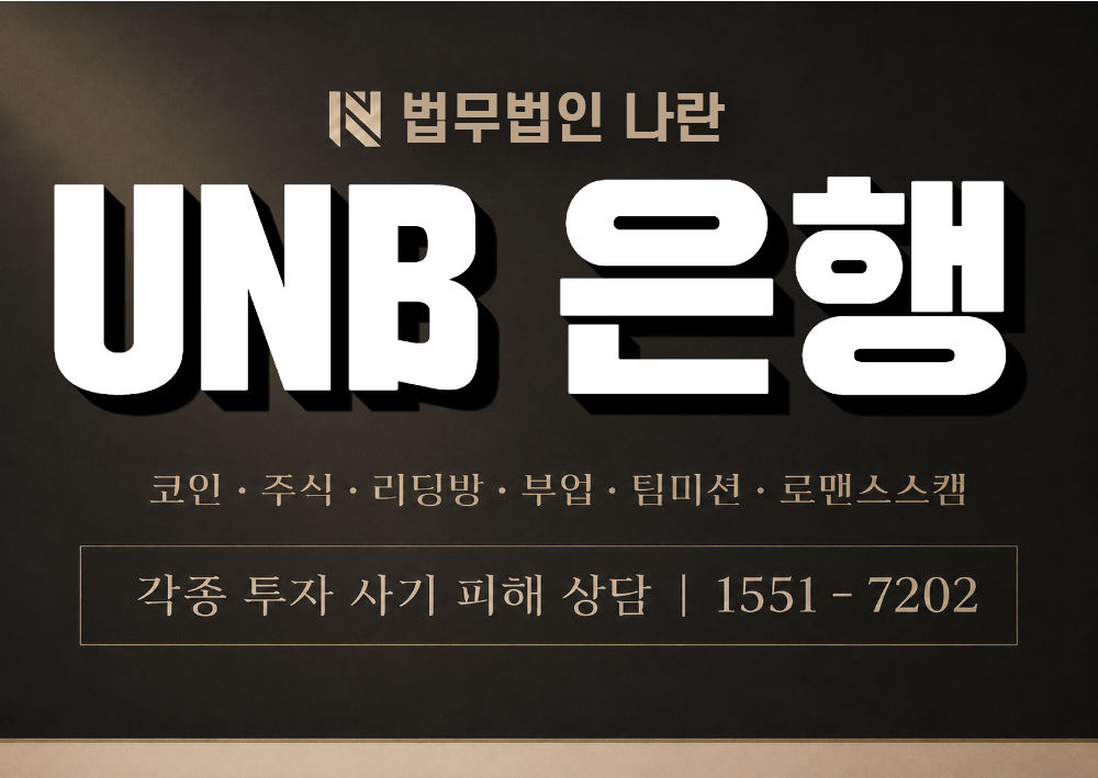 UNB 은행 사칭 사기 이미지