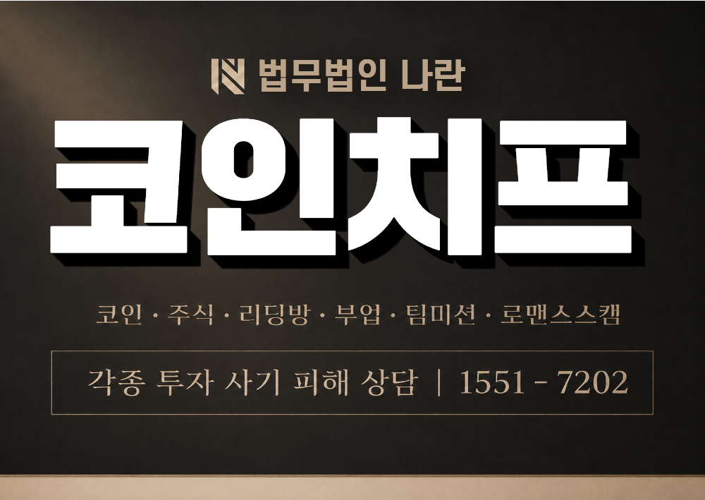 코인치프 사칭 사기 이미지