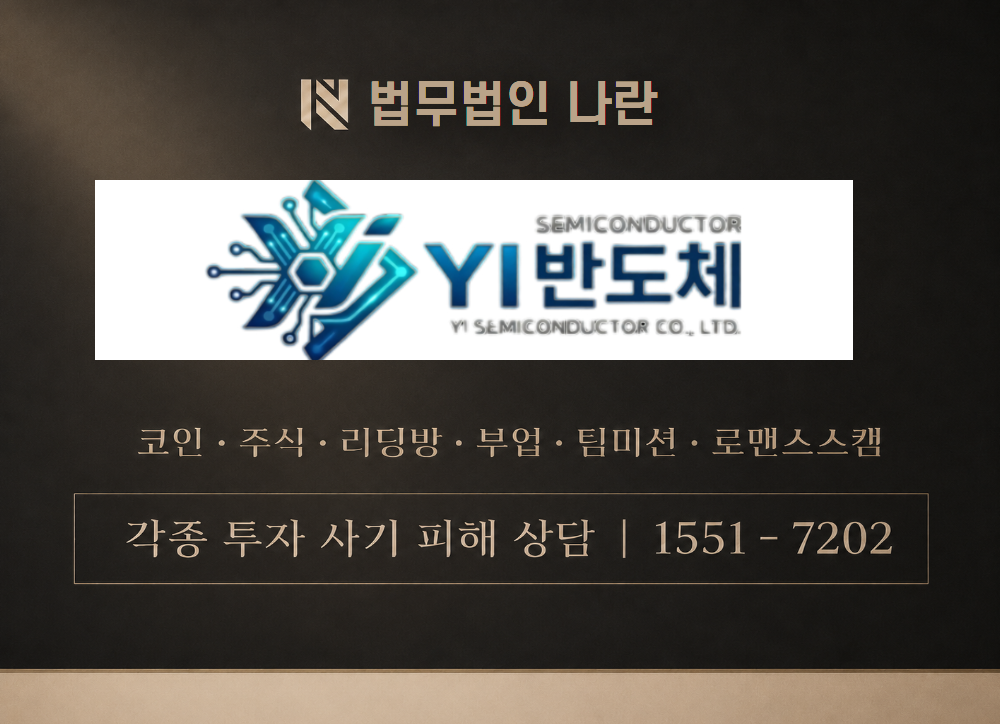 YI반도체 사칭 사기 이미지