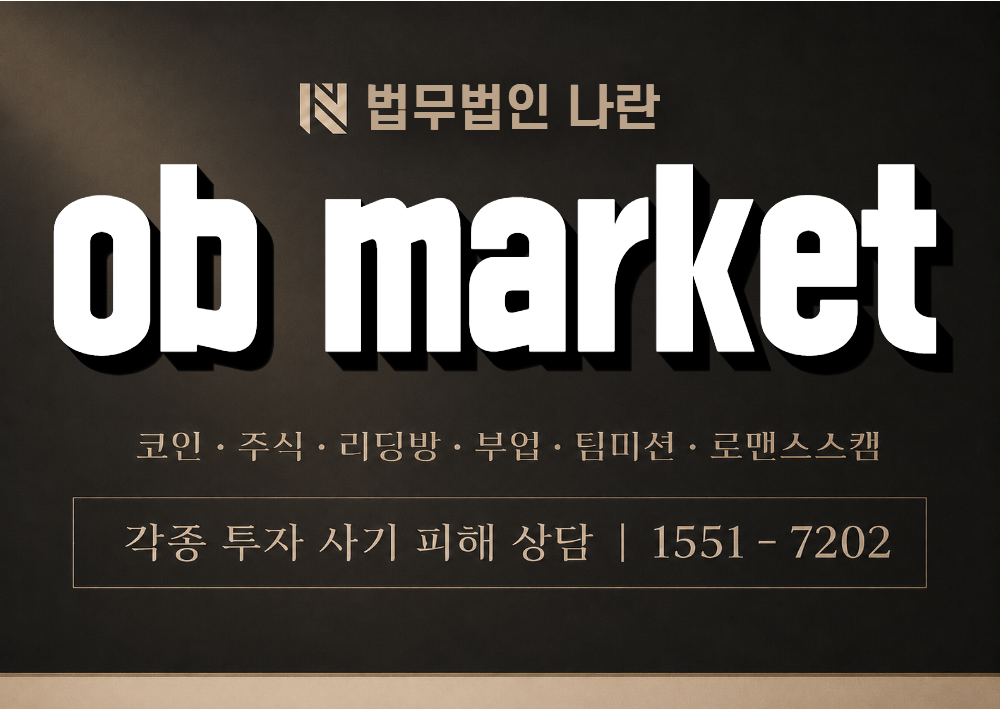 ob market 사칭 사기 이미지
