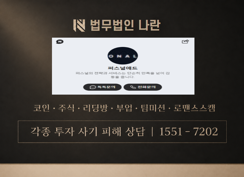 퍼스널애드 사칭 사기 이미지