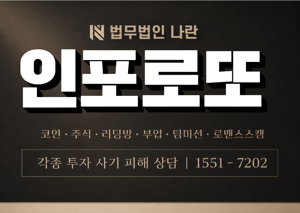 인포로또 사칭 사기 이미지