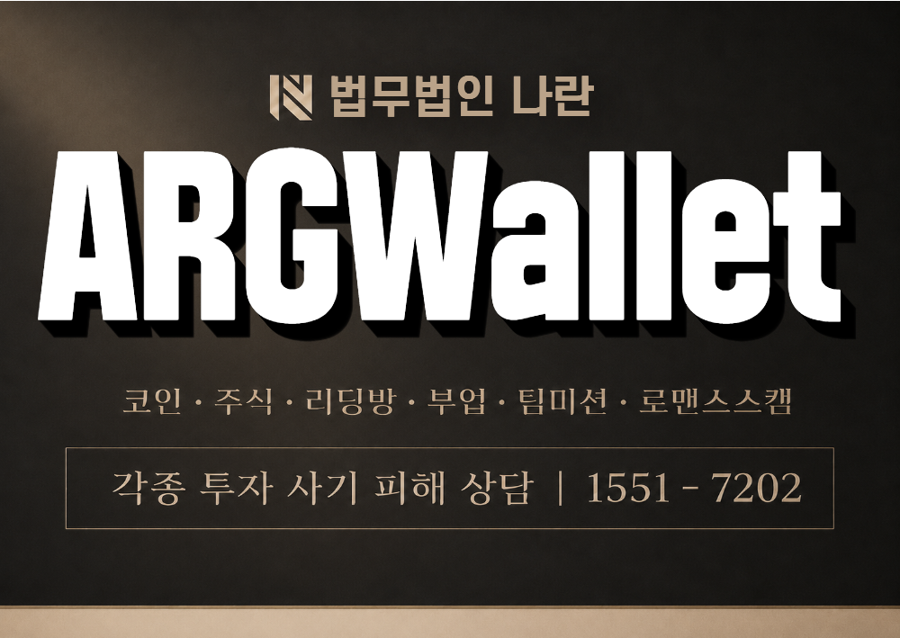 ARGWallet 사칭 사기 이미지