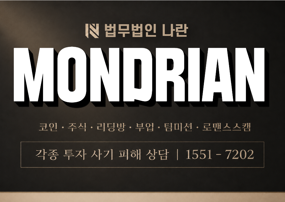 MONDRIAN 사칭 사기 이미지