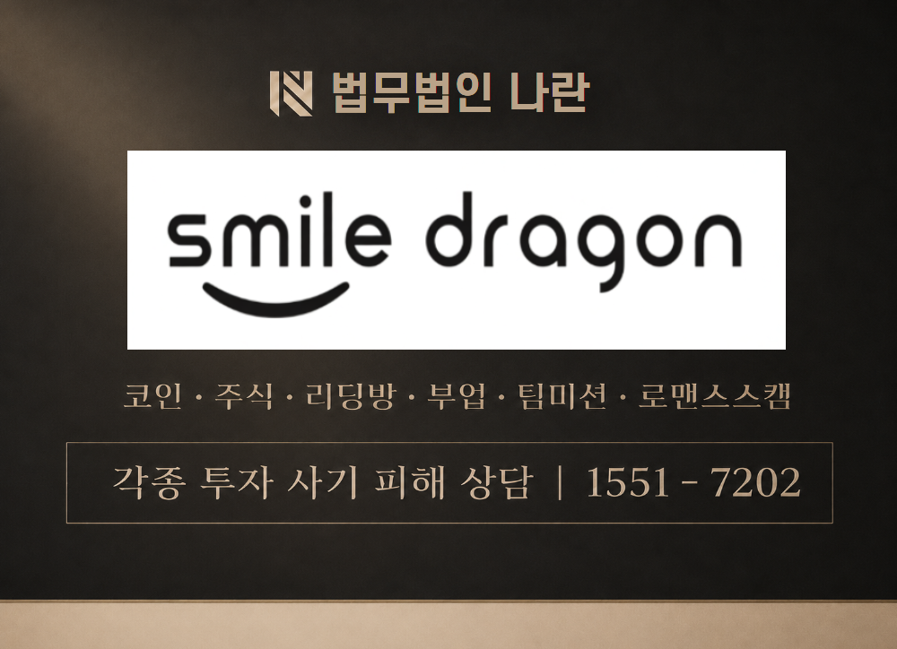 (주)스마일드래곤 사칭 사기 이미지