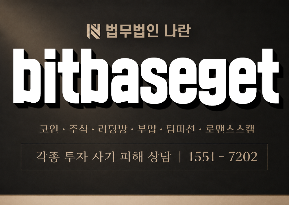 bitbaseget 사칭 사기 이미지