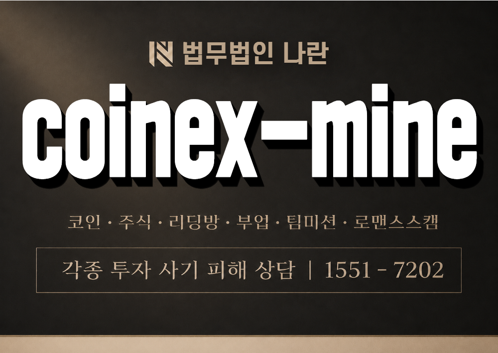 coinex-mine 사칭 사기 이미지