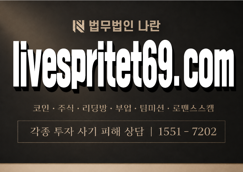 livespritet69.com 사칭 사기 이미지