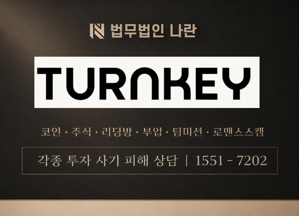 턴키 사칭 사기 이미지