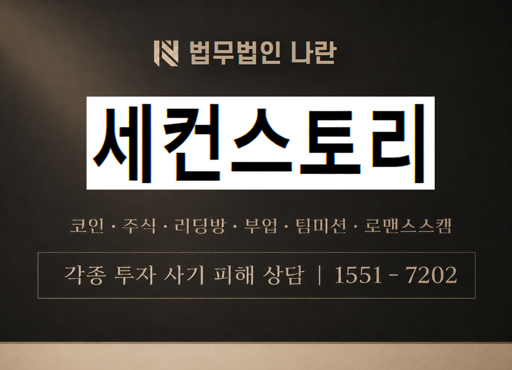 세컨스토리스토어 사칭 사기 이미지